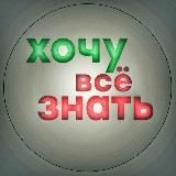Хочу все знать🧐 Тел.+79283205159