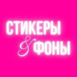 СТИКЕРЫ | BEAUTY | ФОНЫ