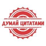 Думай Цитатами | Саморазвитие