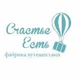 Счастье Есть Travel