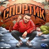 СПОPTИK