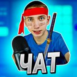 ЧАТ ЧЕХЛЫСТА