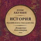 Борис Акунин - История Российского государства. Лекарство для империи (А. Клюквин)