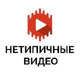 Нетипичные Видео