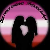 Она тоже сказала "уберите рыбу" !