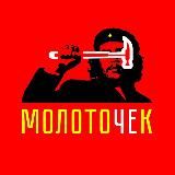 МолотоЧЕк