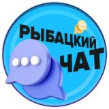 Рыбацкий чат