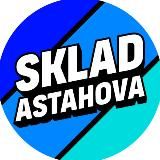 склад Астахова