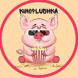 КиноПлюшка