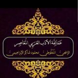 عمالقة الأدب العربي المعاصر الرافعي المنفلوطي محمود شاكر الإبراهيمي