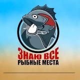 Рыболовные места 🎣