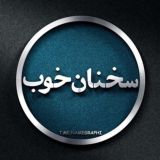 📖سخنان خوب📖