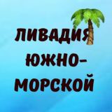 ЛИВАДИЯ Приморский край