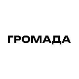 ГРОМАДА