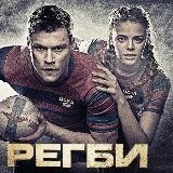 Регби l Серия 5