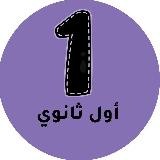 اول ثانوي - المنهج السعودي