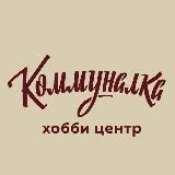 Коммуналка