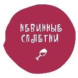 Невинные сплетни