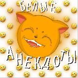 БЕЛЫЕ АНЕКДОТЫ