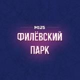 Филёвский Парк М125