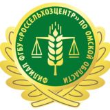 ФГБУ "Россельхозцентр" по Омской области