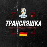 Трансляшка 🫧