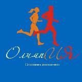 Центр развития спорта "ОлимпИЯ"