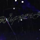 Егор Шкред НЕ