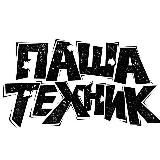 Паша Техник