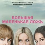 Большая маленькая ложь