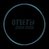 ОТВЕТЫ 2025