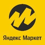 Яндекс скидочки | Акции | Халява