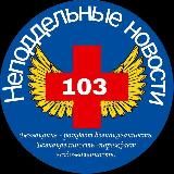 Неподдельные новости 103