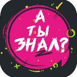 А ты знал?