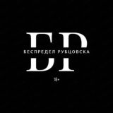 Беспредел Рубцовска (Chat)