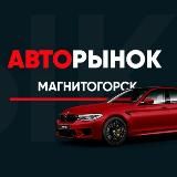 Авторынок Магнитогорск / Белорецк
