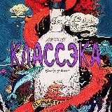 Классэка