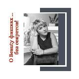 О beauty фишках-без секретов