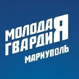 Молодая Гвардия | Мариуполь