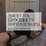 Досуг на Проспекте Вернадского