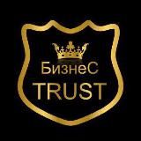 Бизнес Trust