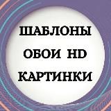 ШАБЛОНЫ ОБОИ STORIES Макеты