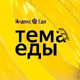 Тема Еды | Яндекс Еда