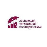 Ассоциация организаций по защите семьи