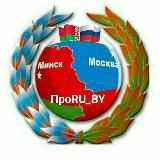ПроRU_BY🇷🇺🇧🇾