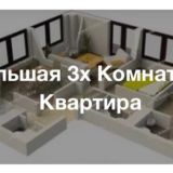 забирай 3Х комнатную квартиру