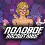 Половое воспитание