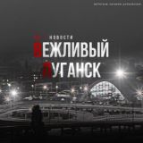 ВЕЖЛИВЫЙ ЛУГАНСК | Chat