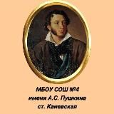 МАОУ СОШ №4 ст.Каневская