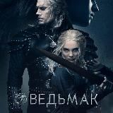Ведьмак 2 сезон